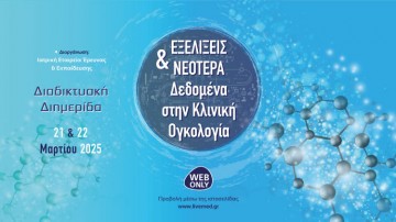 Εξελίξεις & Νεότερα Δεδομένα στην Κλινική Ογκολογία