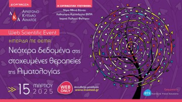  WEB SCIENTIFIC EVENT ΝΕΩΤΕΡΑ ΔΕΔΟΜΕΝΑ ΣΤΙΣ ΣΤΟΧΕΥΜΕΝΕΣ ΘΕΡΑΠΕΙΕΣ ΣΤΗ ΑΙΜΑΤΟΛΟΓΙΑΣ