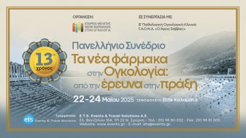 Πανελλήνιο Συνέδριο «Τα νέα φάρμακα στην Ογκολογία: από την έρευνα στην πράξη»