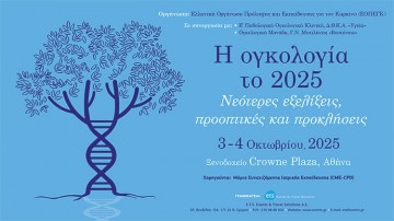 Η ογκολογία το 2025. Νεότερες εξελίξεις, προοπτικές και προκλήσεις.