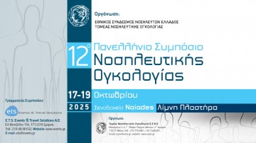 12o Πανελλήνιο Συμπόσιο Νοσηλευτικής Ογκολογίας