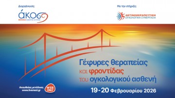 Γέφυρες θεραπείας και φροντίδας του ογκολογικού ασθενή