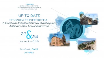 UP TO DATE ΟΓΚΟΛΟΓΙΑ ΣΤΗΝ ΠΕΡΙΦΕΡΕΙΑ - Η Σύγχρονη Αντιμετώπιση των Ογκολογικών Ασθενών στην Αιτωλοακαρνανία