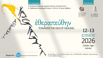 Διημερίδα με τίτλο: «ἐθεραπεύθην: Towards the Era of Healing»