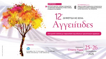 12η Διημερίδα με Θέμα: Αγγειίτιδες - Ξεχωριστή ενότητα με παρουσίαση πρωτότυπων ερευνητικών εργασιών