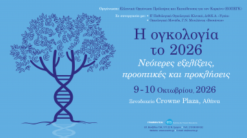 Η ογκολογία το 2026. Νεότερες εξελίξεις, προοπτικές και προκλήσεις.