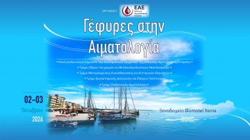 Διημερίδα Τμημάτων ΕΑΕ: Τμήμα Οξειών Λευχαιμιών & Μυελοϋπερπλαστικών Νεοπλασμάτων / Τμήμα Μεταμόσχευσης Ανοσοθεραπείας & Κυτταρικών Θεραπειών / Τμήμα Εργαστηριακής Διάγνωσης & Ελέγχου Ποιότητας  / Τμήμα Παιδιατρικής Αιματολογίας