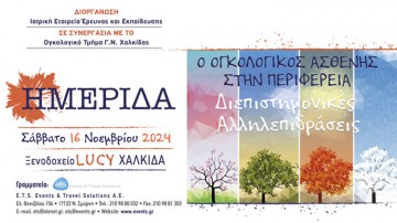 Ο ογκολογικός ασθενής στην περιφέρεια – Διεπιστημονικές Αλληλεπιδράσεις