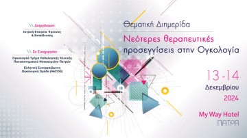 Θεματική Διημερίδα «Νεότερες θεραπευτικές προσεγγίσεις στην Ογκολογία»