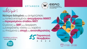 Webinar Νεότερα δεδομένα στην αντιμετώπιση του τοπικά εκτεταμένου ανεγχείρητου ΜΜΚΠ και περιορισμένου σταδίου ΜΚΠ. Ο ρόλος της SBRT και η διαχείριση της εγκεφαλικής νόσου στον καρκίνο του πνεύμονα την εποχή της ανοσοθεραπείας  