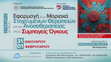 «Εφαρμογή των Μοριακά Στοχευμένων Θεραπειών και της Ανοσοθεραπείες στους Συμπαγείς Όγκους»