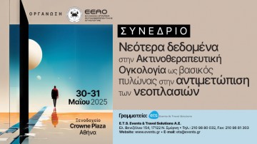 Συνέδριο «Νεότερα δεδομένα στην Ακτινοθεραπευτική Ογκολογία ως βασικός πυλώνας στην αντιμετώπιση των νεοπλασιών»