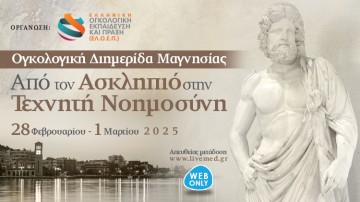 Ογκολογική Διημερίδα Μαγνησίας Από τον Ασκληπιό στην Τεχνητή Νοημοσύνη