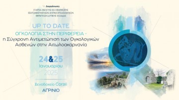  UP TO DATE  ΟΓΚΟΛΟΓΙΑ ΣΤΗΝ ΠΕΡΙΦΕΡΕΙΑ  Η Σύγχρονη Αντιμετώπιση των Ογκολογικών Ασθενών στην Αιτωλοακαρνανία