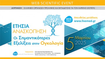 «Ετήσια Ανασκόπηση – Οι σημαντικότερες Εξελίξεις στην Ογκολογία»