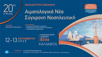 Εκπαιδευτικό Σεμινάριο «Αιματολογικά Νέα – Σύγχρονη Νοσηλευτική», 20ος Κύκλος