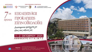 Εξελίξεις και Προκλήσεις στην Ογκολογία. Διεπιστημονική προσέγγιση για όλους τους ασθενείς μας
