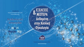 Εξελίξεις και Νεότερα Δεδομένα στην Κλινική Ογκολογία  
