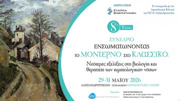 8ο Έτος - «Ενσωματώνοντας το μοντέρνο στο κλασσικό: Νεότερες εξελίξεις στη βιολογία και θεραπεία των αιματολογικών νόσων»