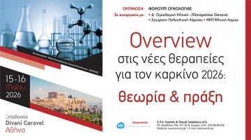 Overview στις νέες θεραπείες για τον καρκίνο 2026: Θεωρία & πράξη
