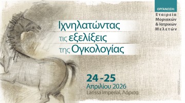 Ιχνηλατώντας τις εξελίξεις της Ογκολογίας