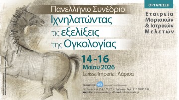 Πανελλήνιο Συνέδριο Ιχνηλατώντας τις εξελίξεις της Ογκολογίας