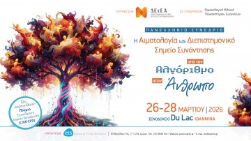 Η Αιματολογία ως Διεπιστημονικό Σημείο Συνάντησης