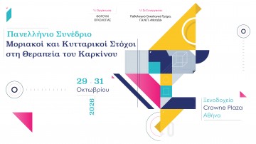 Πανελλήνιο Συνέδριο «Μοριακοί και Κυτταρικοί Στόχοι στη Θεραπεία του Καρκίνου»