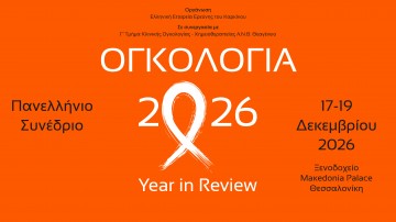 Πανελλήνιο Συνέδριο «Ογκολογία 2026: Year in Review»