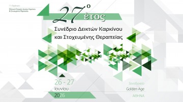 27ο έτος Συνέδριο Δεικτών Καρκίνου και Στοχευμένης Θεραπείας