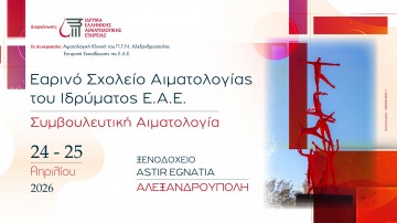 Εαρινό Σχολείο Αιματολογίας του Ιδρύματος της Ε.Α.Ε. - Συμβουλευτική Αιματολογία