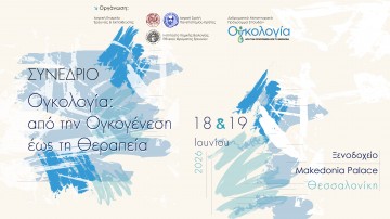 Συνέδριο Ογκολογία : Από τη Ογκογένεση στη Θεραπεία