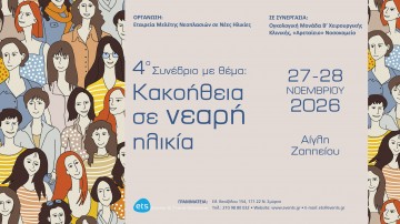 4ο Συνέδριο με θέμα: Κακοήθεια σε νεαρή ηλικία