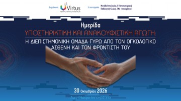 Υποστηρικτική και ανακουφιστική αγωγή: Η διεπιστημονική ομάδα γύρω από τον ογκολογικό ασθενή και τον φροντιστή του
