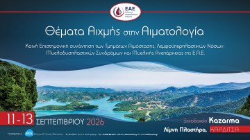 Θέματα Αιχμής στην Αιματολογία Κοινή Επιστημονική συνάντηση των τμημάτων Τμήμα Αιμόστασης, Λεμφοϋπερπλαστικών Νόσων, Μυελοδυσπλαστικών Συνδρόμων & Μυελικής Ανεπάρκειας της Ε.Α.Ε.