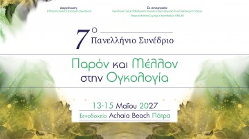 7ο Πανελλήνιο Συνέδριο «Παρόν και Μέλλον στην Ογκολογία»