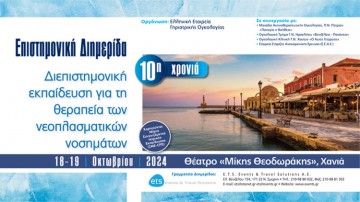 Επιστημονική Διημερίδα «Διεπιστημονική εκπαίδευση για τη θεραπεία των νεοπλασματικών νοσημάτων»