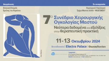 7ο Συνέδριο Χειρουργικής Ογκολογίας Μαστού- Νεότερα Δεδομένα και εξελίξεις στη θεραπευτική πρακτική