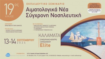 Εκπαιδευτικό Σεμινάριο - 19ος Κύκλος - Αιματολογικά Νέα - Σύγχρονη Νοσηλευτική