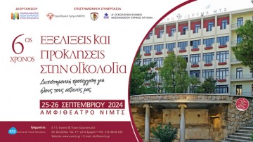 Εξελίξεις και Προκλήσεις στην Ογκολογία. Διεπιστημονική προσέγγιση για όλους τους ασθενείς μας  