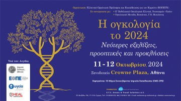 Η Ογκολογία το 2024. Νεότερες εξελίξεις, προοπτικές και προκλήσεις