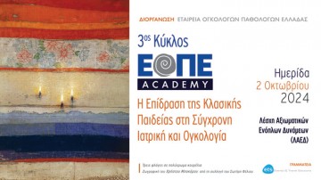 Ημερίδα «Η Επίδραση της Κλασικής Παιδείας στη Σύγχρονη Ιατρική και Ογκολογία»